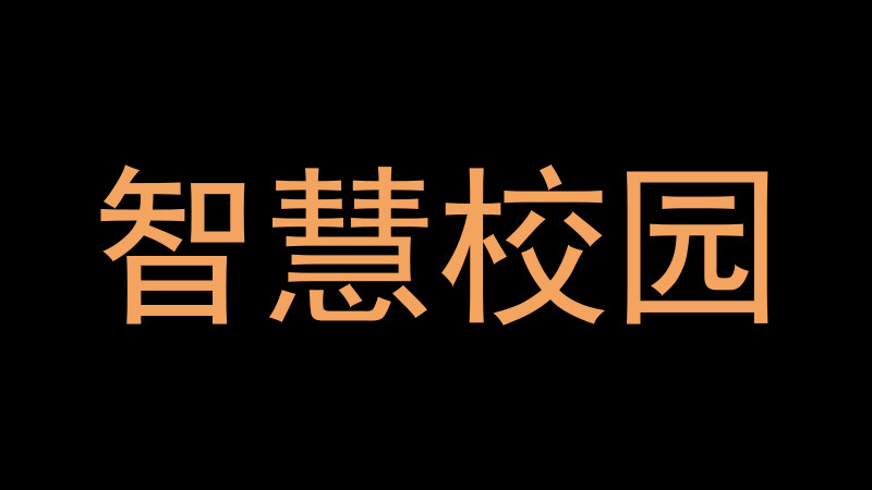 智慧校园