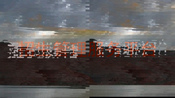 招生管理服务平台