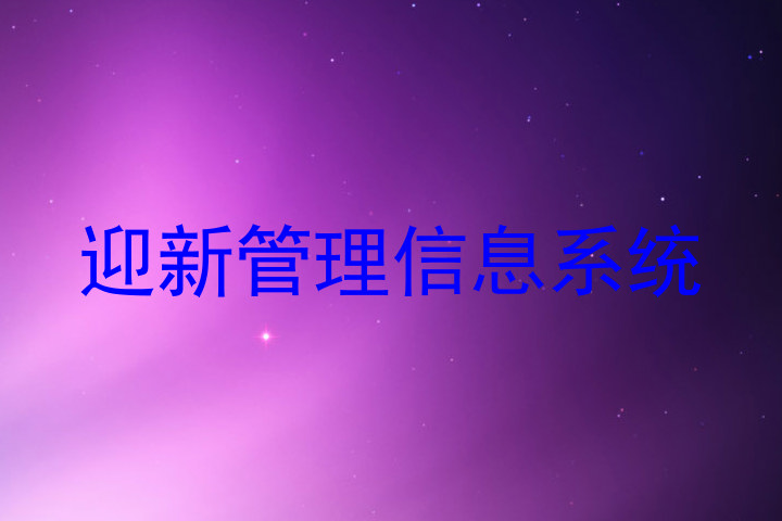 迎新管理信息系统