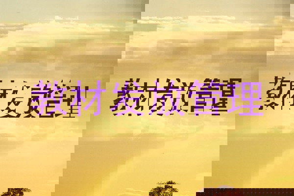 教材发放管理