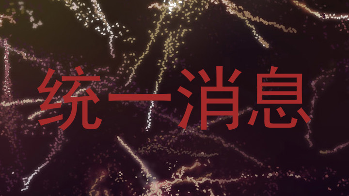 统一消息