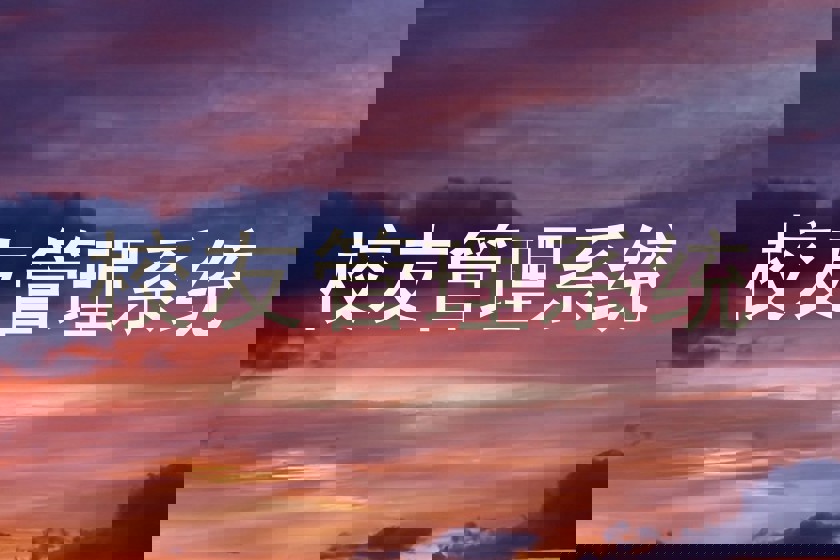 校友管理系统