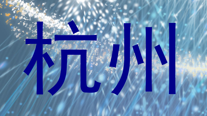 杭州