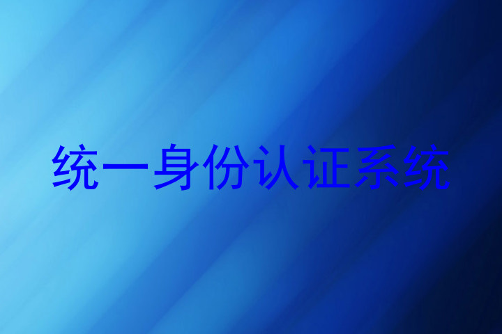 统一身份认证系统