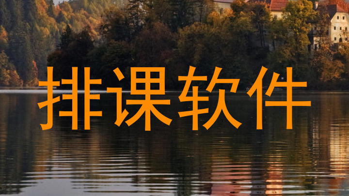 排课软件