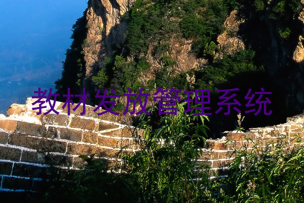 教材发放管理系统