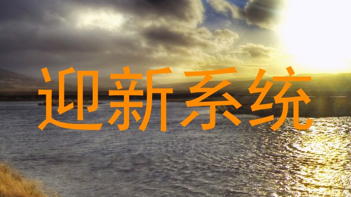 迎新系统