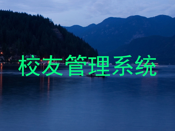 校友管理系统