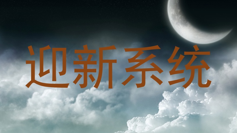迎新系统