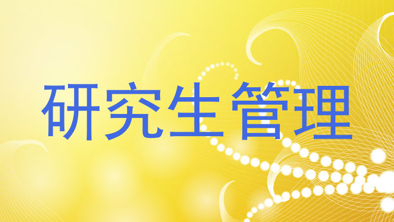 研究生管理
