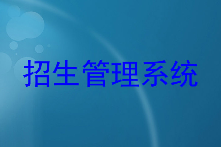 招生管理系统