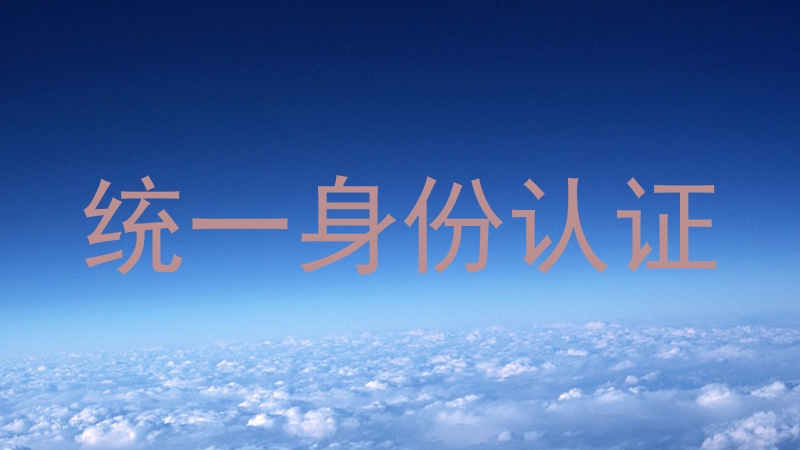 统一身份认证
