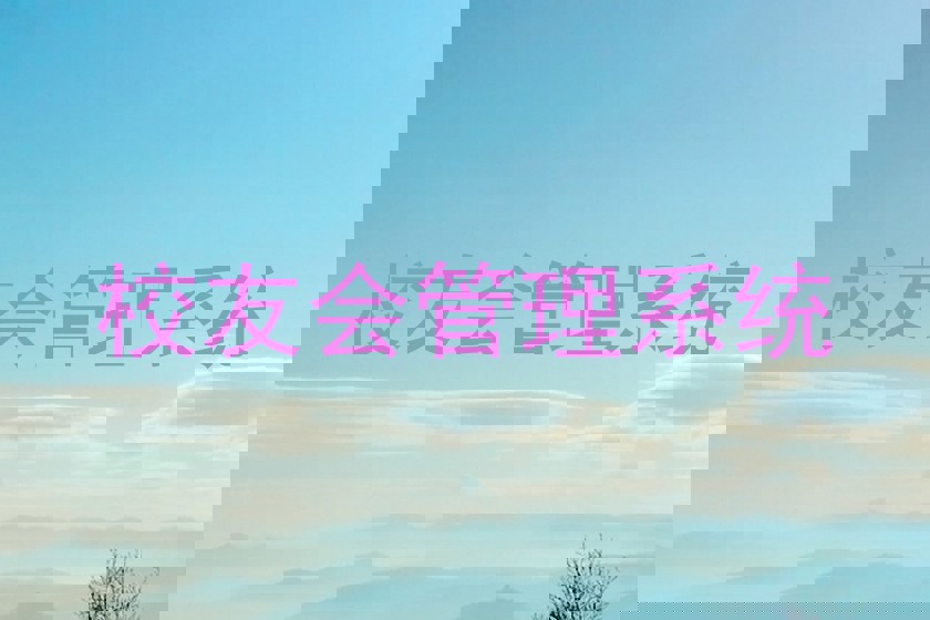 校友会管理系统