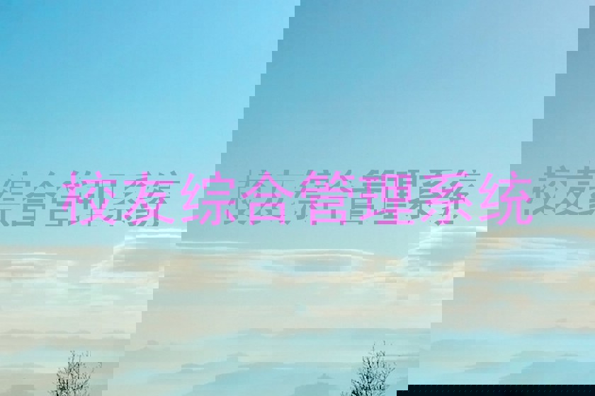 校友综合管理系统