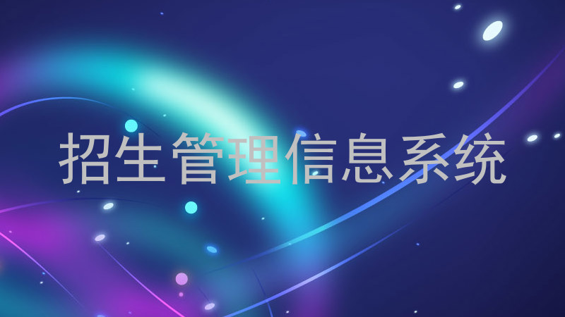 招生管理信息系统