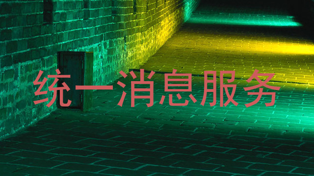 统一消息服务