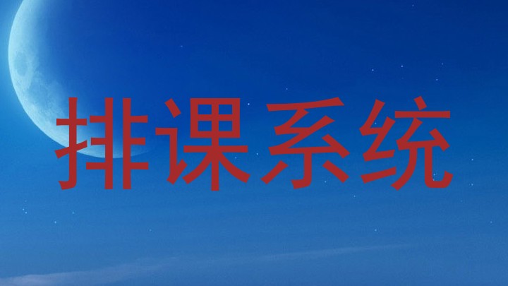 排课系统