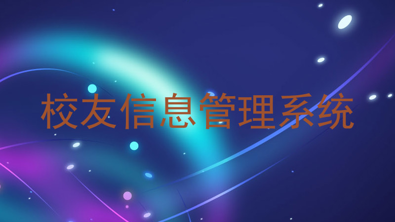 校友信息管理系统