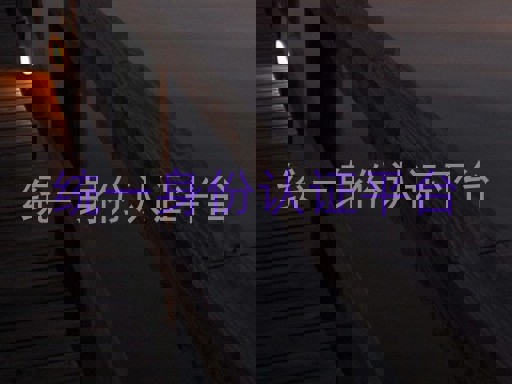 统一身份认证平台