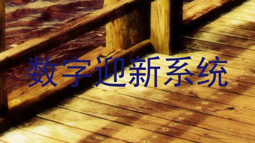数字迎新系统