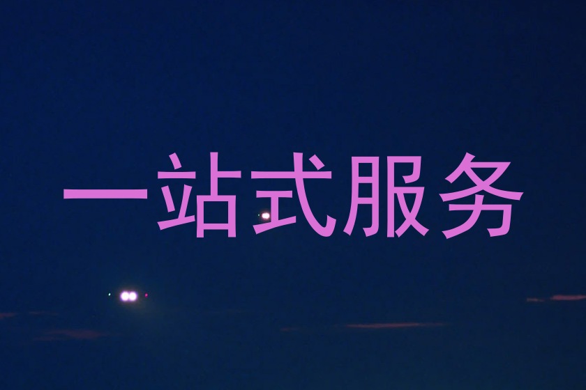 一站式服务