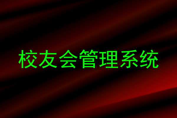 校友会管理系统