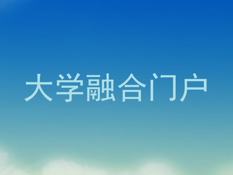 大学融合门户
