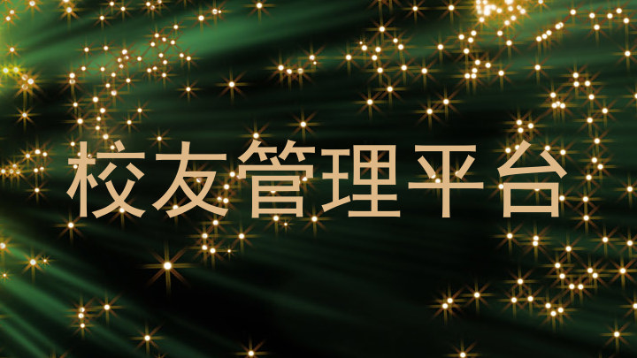 校友管理平台