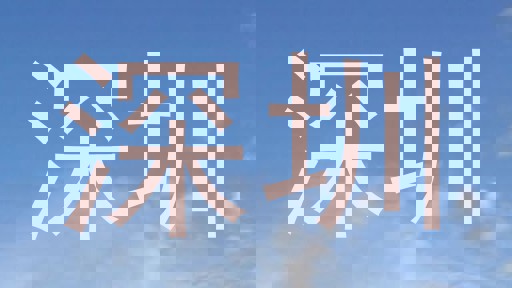 深圳