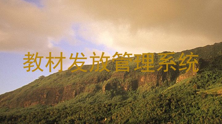 教材发放管理系统