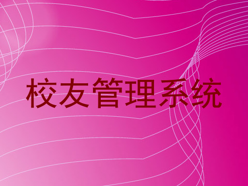 校友管理系统