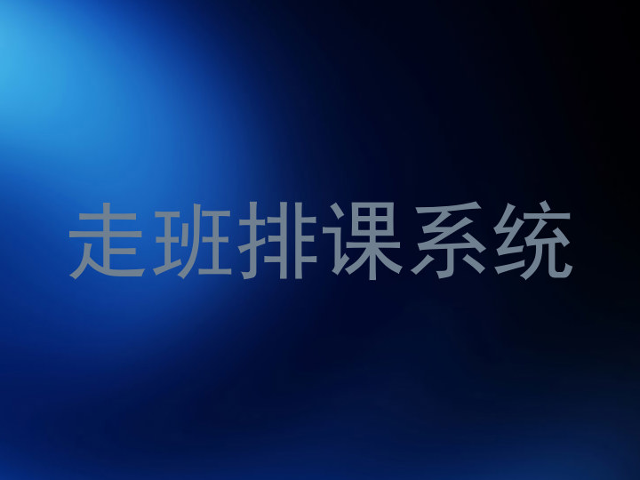 走班排课系统
