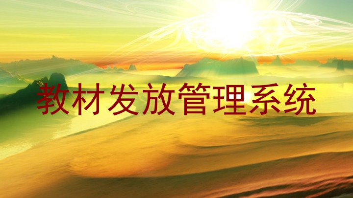 教材发放管理系统