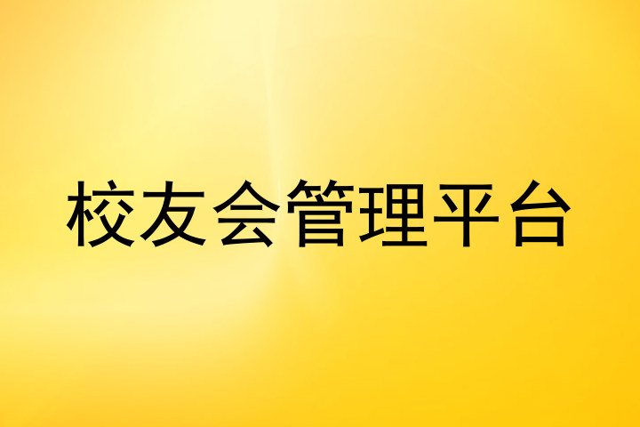 校友会管理平台