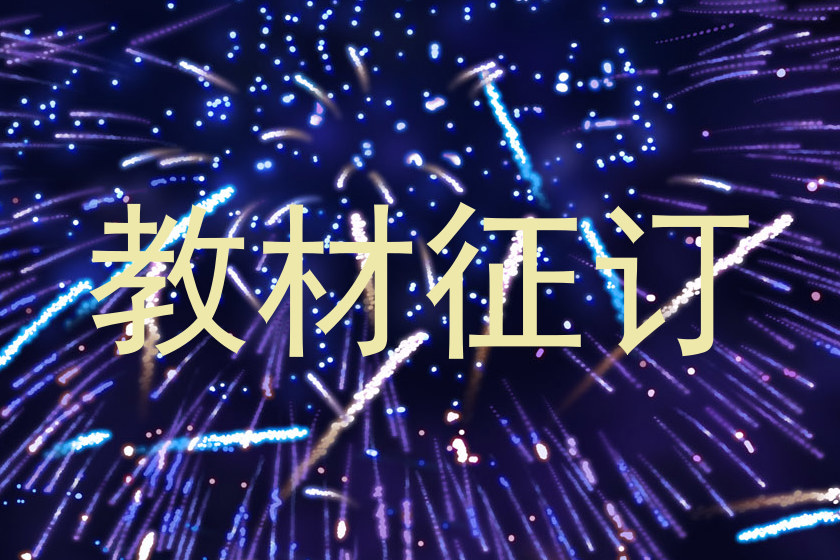 教材征订