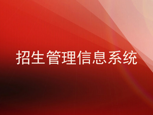 招生管理信息系统