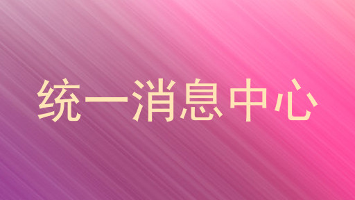 统一消息中心
