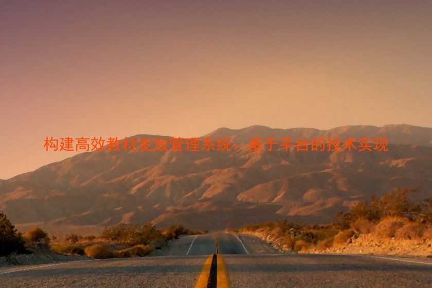 构建高效教材发放管理系统：基于平台的技术实现