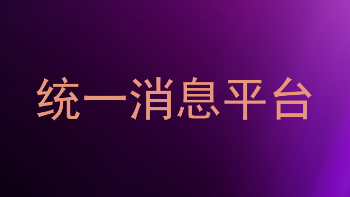 统一消息平台