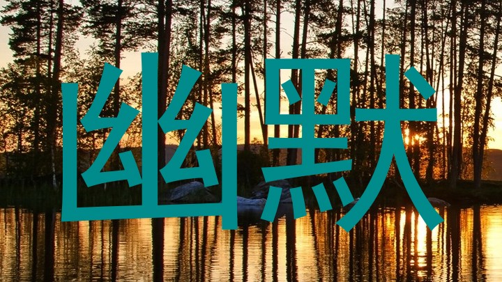 幽默