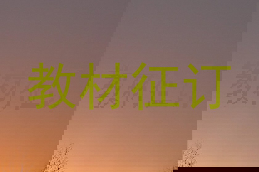 教材征订