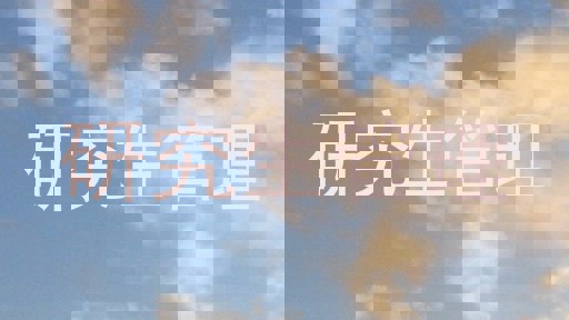 研究生管理