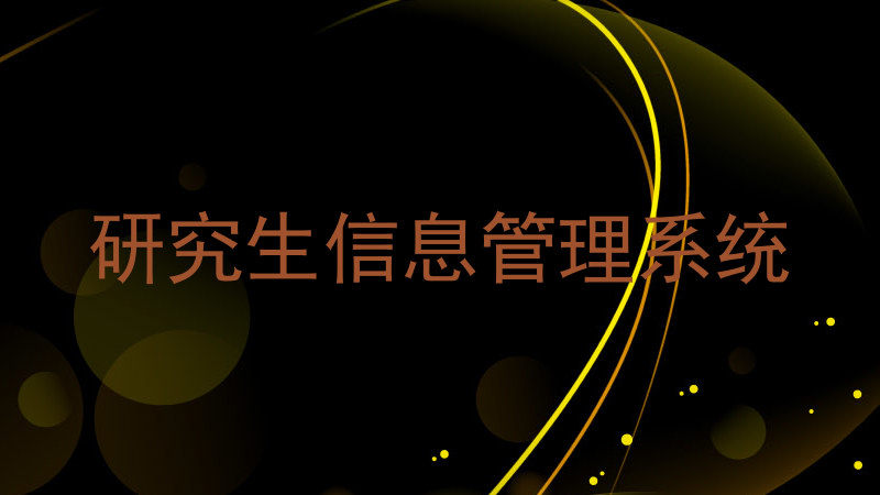 研究生信息管理系统
