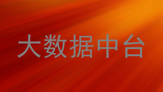 大数据中台