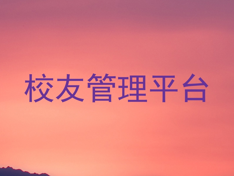 校友管理平台