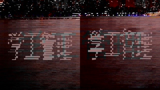 学工管理