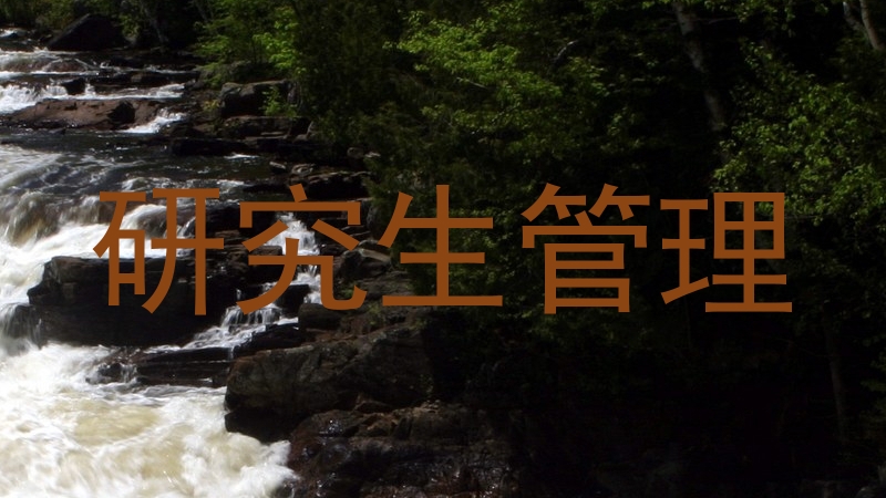 研究生管理