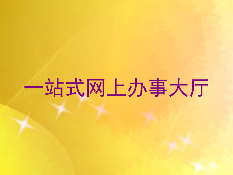 一站式网上办事大厅