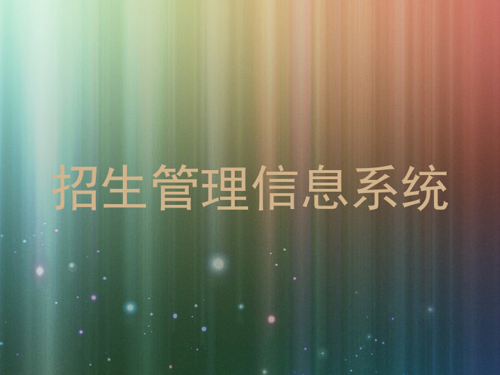 招生管理信息系统