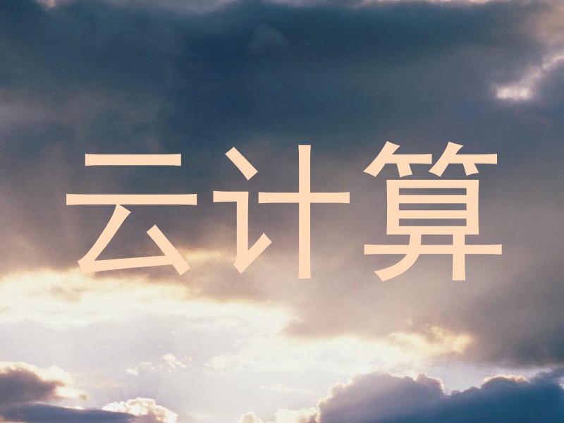云计算
